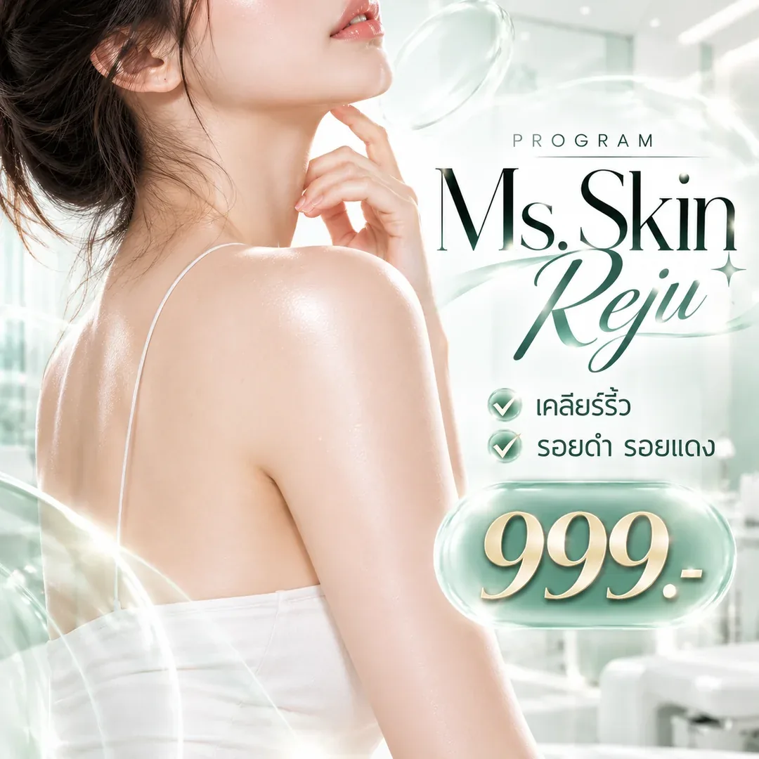โปรแกรม Ms.Skin Reju เคลียร์ริ้ว รอยดำ รอยแดง 999 บาท